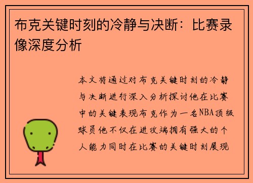 布克关键时刻的冷静与决断：比赛录像深度分析