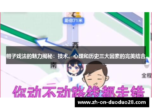 帽子戏法的魅力揭秘：技术、心理和历史三大因素的完美结合