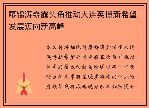 廖锦涛崭露头角推动大连英博新希望发展迈向新高峰 廖锦涛崭露头角推动大连英博新希望发展迈向新高峰