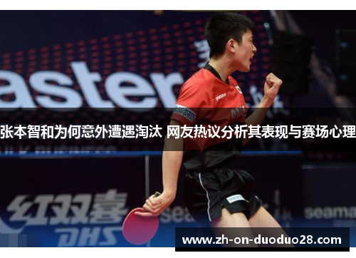 张本智和为何意外遭遇淘汰 网友热议分析其表现与赛场心理 张本智和为何意外遭遇淘汰 网友热议分析其表现与赛场心理