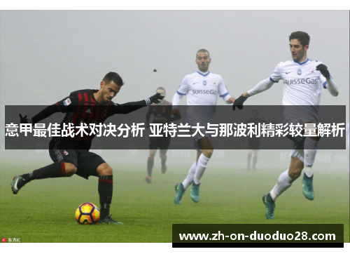 意甲最佳战术对决分析 亚特兰大与那波利精彩较量解析