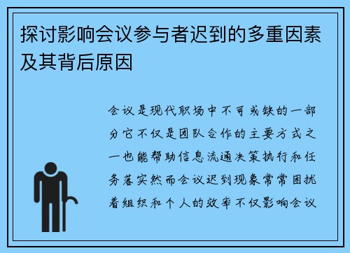 探讨影响会议参与者迟到的多重因素及其背后原因