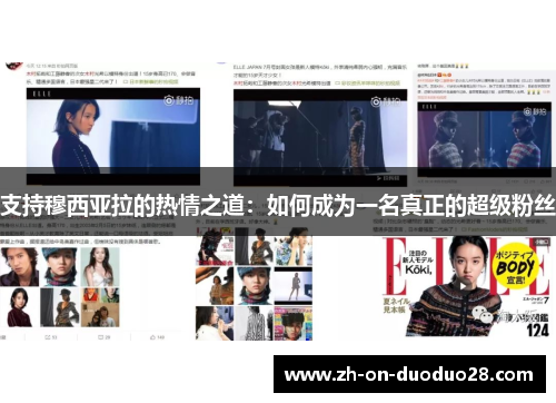 支持穆西亚拉的热情之道:如何成为一名真正的超级粉丝 支持穆西亚拉的热情之道:如何成为一名真正的超级粉丝