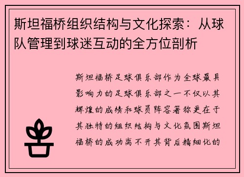斯坦福桥组织结构与文化探索：从球队管理到球迷互动的全方位剖析