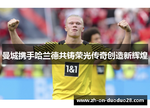 曼城携手哈兰德共铸荣光传奇创造新辉煌