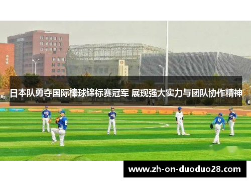 日本队勇夺国际棒球锦标赛冠军 展现强大实力与团队协作精神