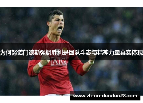 为何努诺门德斯强调胜利是团队斗志与精神力量真实体现