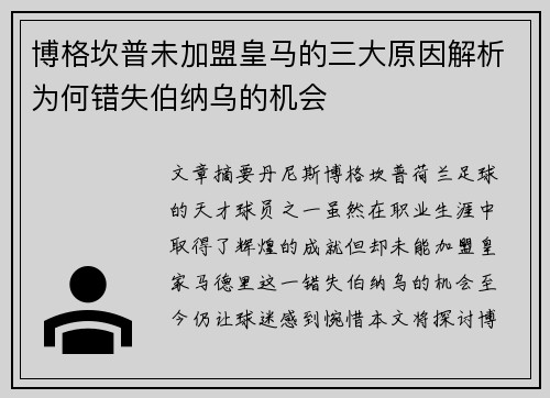 博格坎普未加盟皇马的三大原因解析为何错失伯纳乌的机会
