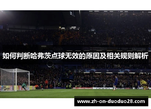 如何判断哈弗茨点球无效的原因及相关规则解析 如何判断哈弗茨点球无效的原因及相关规则解析