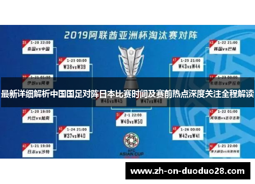 最新详细解析中国国足对阵日本比赛时间及赛前热点深度关注全程解读