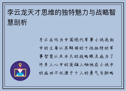 李云龙天才思维的独特魅力与战略智慧剖析 李云龙天才思维的独特魅力与战略智慧剖析
