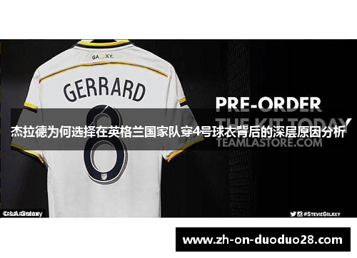 杰拉德为何选择在英格兰国家队穿4号球衣背后的深层原因分析 杰拉德为何选择在英格兰国家队穿4号球衣背后的深层原因分析