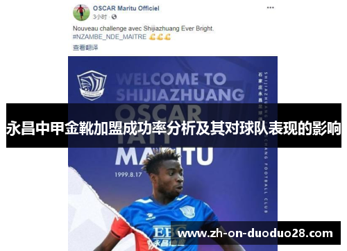 永昌中甲金靴加盟成功率分析及其对球队表现的影响 永昌中甲金靴加盟成功率分析及其对球队表现的影响