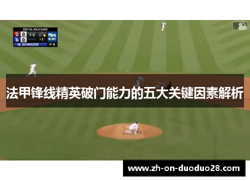 法甲锋线精英破门能力的五大关键因素解析