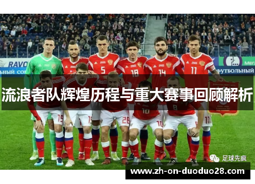 流浪者队辉煌历程与重大赛事回顾解析