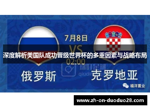 深度解析美国队成功晋级世界杯的多重因素与战略布局 深度解析美国队成功晋级世界杯的多重因素与战略布局