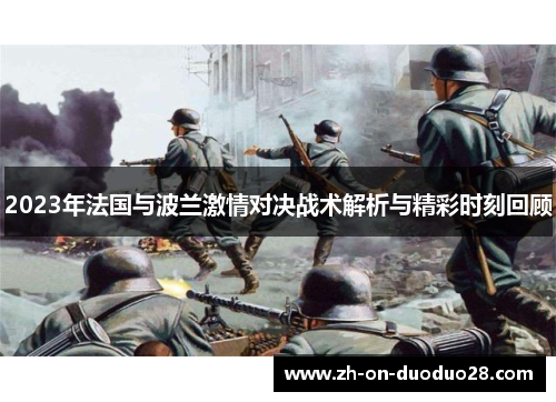 2023年法国与波兰激情对决战术解析与精彩时刻回顾