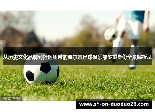 从历史文化品牌到社区纽带的波尔蒂足球俱乐部多重身份全景解析录