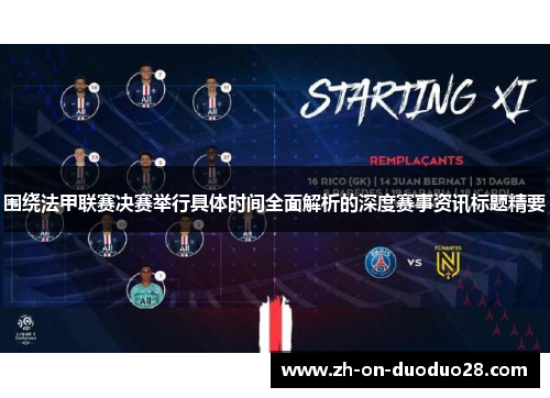 围绕法甲联赛决赛举行具体时间全面解析的深度赛事资讯标题精要