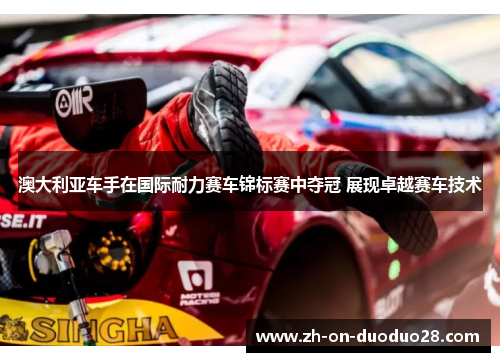 澳大利亚车手在国际耐力赛车锦标赛中夺冠 展现卓越赛车技术