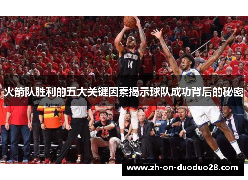火箭队胜利的五大关键因素揭示球队成功背后的秘密