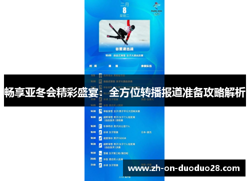 畅享亚冬会精彩盛宴：全方位转播报道准备攻略解析