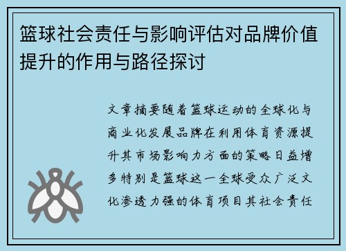 篮球社会责任与影响评估对品牌价值提升的作用与路径探讨