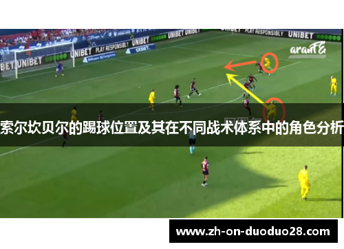 索尔坎贝尔的踢球位置及其在不同战术体系中的角色分析