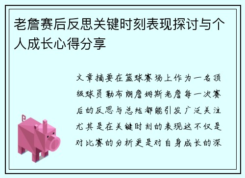 老詹赛后反思关键时刻表现探讨与个人成长心得分享 老詹赛后反思关键时刻表现探讨与个人成长心得分享
