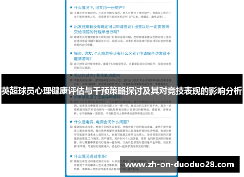 英超球员心理健康评估与干预策略探讨及其对竞技表现的影响分析 英超球员心理健康评估与干预策略探讨及其对竞技表现的影响分析