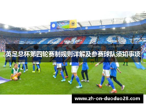 英足总杯第四轮赛制规则详解及参赛球队须知事项