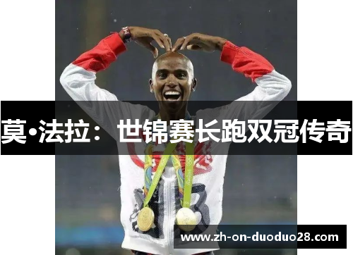 莫·法拉:世锦赛长跑双冠传奇 莫·法拉:世锦赛长跑双冠传奇