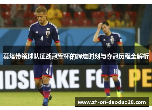 莫塔带领球队征战冠军杯的辉煌时刻与夺冠历程全解析 莫塔带领球队征战冠军杯的辉煌时刻与夺冠历程全解析