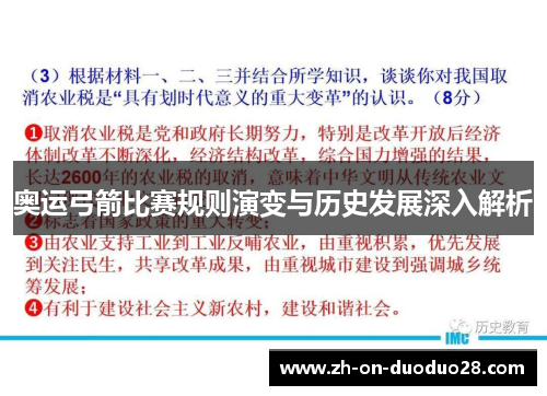 奥运弓箭比赛规则演变与历史发展深入解析 奥运弓箭比赛规则演变与历史发展深入解析