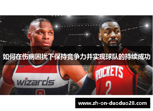 如何在伤病困扰下保持竞争力并实现球队的持续成功