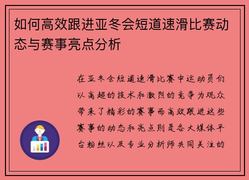 如何高效跟进亚冬会短道速滑比赛动态与赛事亮点分析 如何高效跟进亚冬会短道速滑比赛动态与赛事亮点分析
