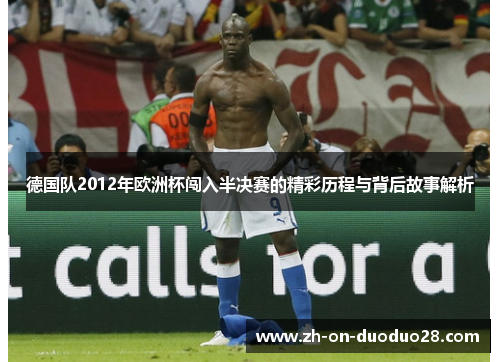 德国队2012年欧洲杯闯入半决赛的精彩历程与背后故事解析 德国队2012年欧洲杯闯入半决赛的精彩历程与背后故事解析