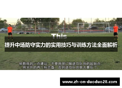 提升中场防守实力的实用技巧与训练方法全面解析 提升中场防守实力的实用技巧与训练方法全面解析