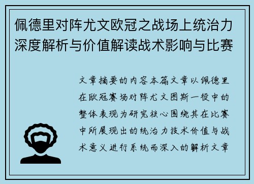 佩德里对阵尤文欧冠之战场上统治力深度解析与价值解读战术影响与比赛走向 佩德里对阵尤文欧冠之战场上统治力深度解析与价值解读战术影响与比赛走向
