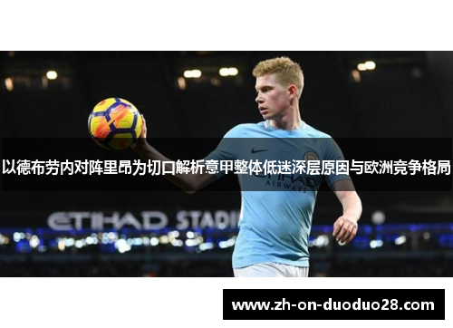 以德布劳内对阵里昂为切口解析意甲整体低迷深层原因与欧洲竞争格局 以德布劳内对阵里昂为切口解析意甲整体低迷深层原因与欧洲竞争格局