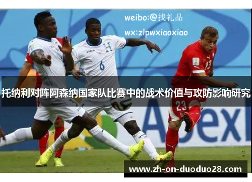 托纳利对阵阿森纳国家队比赛中的战术价值与攻防影响研究 托纳利对阵阿森纳国家队比赛中的战术价值与攻防影响研究