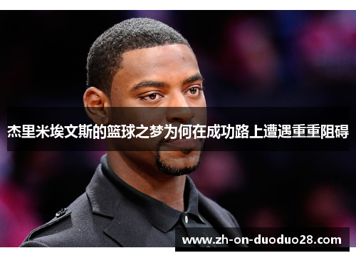 杰里米埃文斯的篮球之梦为何在成功路上遭遇重重阻碍