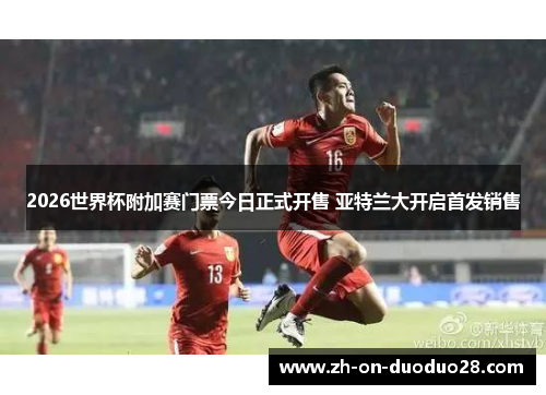 2026世界杯附加赛门票今日正式开售 亚特兰大开启首发销售 2026世界杯附加赛门票今日正式开售 亚特兰大开启首发销售