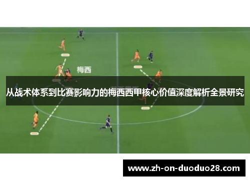 从战术体系到比赛影响力的梅西西甲核心价值深度解析全景研究