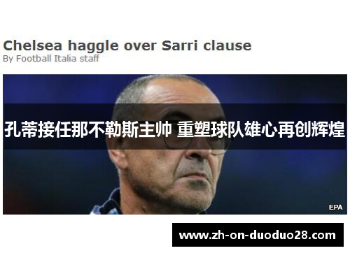 孔蒂接任那不勒斯主帅 重塑球队雄心再创辉煌