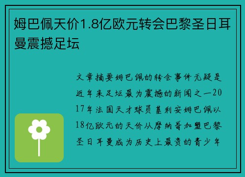 姆巴佩天价1.8亿欧元转会巴黎圣日耳曼震撼足坛 姆巴佩天价1.8亿欧元转会巴黎圣日耳曼震撼足坛