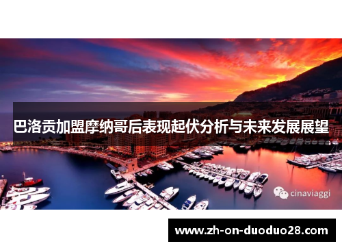 巴洛贡加盟摩纳哥后表现起伏分析与未来发展展望
