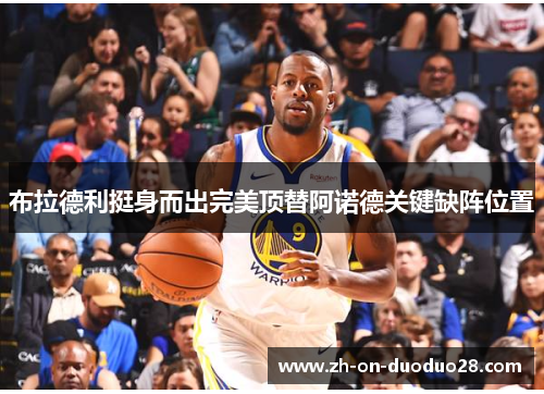 布拉德利挺身而出完美顶替阿诺德关键缺阵位置