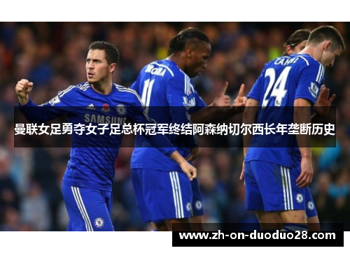 曼联女足勇夺女子足总杯冠军终结阿森纳切尔西长年垄断历史