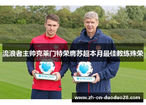 流浪者主帅克莱门特荣膺苏超本月最佳教练殊荣